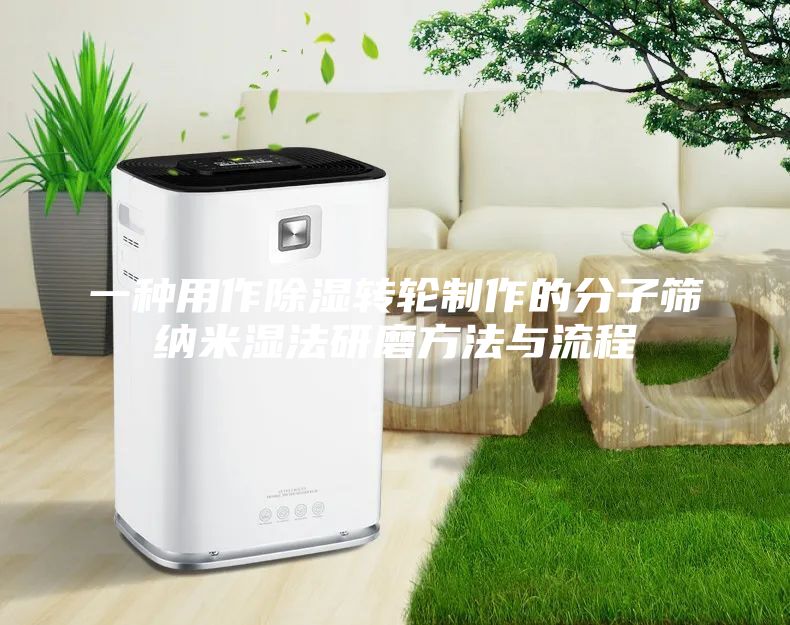 一種用作除濕轉輪制作的分子篩納米濕法研磨方法與流程