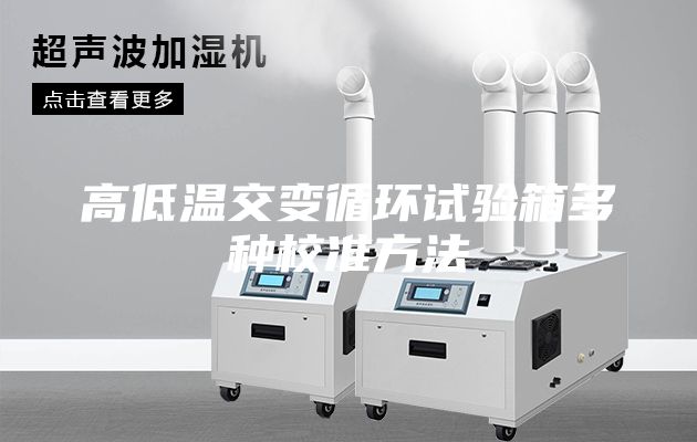 高低溫交變循環試驗箱多種校準方法